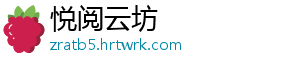 悦阅云坊